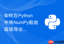 如何在Python中将NumPy数组高效导出为CSV文件