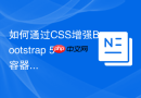 如何通过css增强bootstrap 5容器的自适应宽度