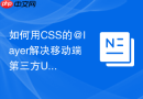 如何用css的@layer解决移动端第三方ui库样式冲突