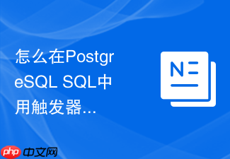 怎么在postgresql sql中用触发器实现父子表关联聚合字段的实时更新