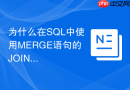 为什么在sql中使用merge语句的join条件需要格外谨慎