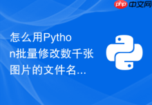 怎么用Python批量修改数千张图片的文件名与扩展名？