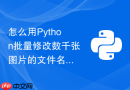 怎么用python批量修改数千张图片的文件名与扩展名?