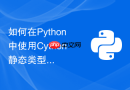 如何在python中使用cython静态类型注解获得数十倍性能飞跃？