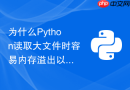 为什么python读取大文件时容易内存溢出以及如何用生成器自动分块读取?