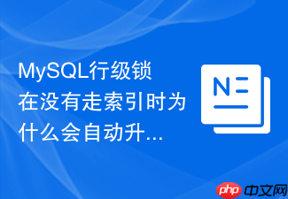 mysql行级锁在没有走索引时为什么会自动升级为表锁