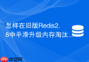 怎样在旧版redis2.8中平滑升级内存淘汰策略到redis6.0