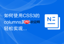 如何使用CSS3的columns属性轻松实现多栏报纸排版