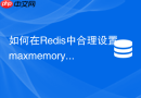如何在Redis中合理设置maxmemory防止被系统OOM Kill