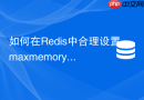 如何在redis中合理设置maxmemory防止被系统oom kill