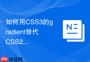 如何用css3的gradient替代css2的多张切图来降低网络请求