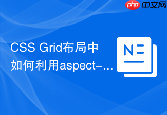 css grid布局中如何利用aspect-ratio设置比例?