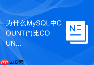 为什么mysql中count(*)比count(列名)更常用