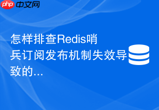 怎样排查redis哨兵订阅发布机制失效导致的同步失败