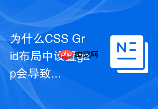 为什么css grid布局中设置gap会导致页面溢出