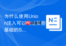为什么使用union注入可以绕过某些基础的sql过滤