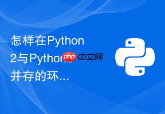怎样在python2与python3并存的环境中优雅地管理自动化脚本的虚拟环境?