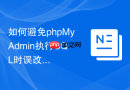 如何避免phpMyAdmin执行SQL时误改生产数据