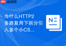 为什么http2多路复用下拆分引入多个小css文件更有优势