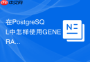 在postgresql中怎样使用generate_series函数生成连续日期