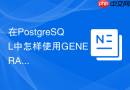 在PostgreSQL中怎样使用GENERATE_SERIES函数生成连续日期