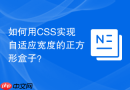 如何用css实现自适应宽度的正方形盒子?