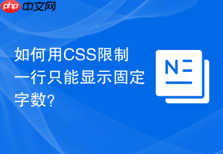 如何用css限制一行只能显示固定字数?