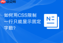 如何用css限制一行只能显示固定字数？