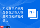 如何解决米侠浏览器在加载大容量网页时频繁闪退的问题？