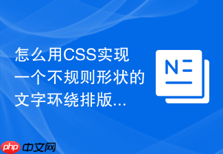 怎么用css实现一个不规则形状的文字环绕排版?