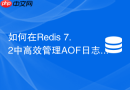 如何在Redis 7.2中高效管理AOF日志增量文件