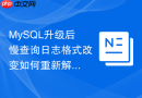 mysql升级后慢查询日志格式改变如何重新解析