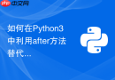 如何在Python3中利用after方法替代死循环更新GUI