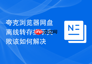 夸克浏览器网盘离线转存提示失败该如何解决