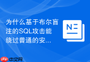 为什么基于布尔盲注的sql攻击能绕过普通的安全防护
