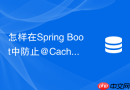 怎样在spring boot中防止@cacheable导致的redis缓存穿透