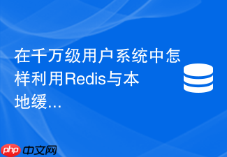 在千万级用户系统中怎样利用redis与本地缓存防止雪崩?