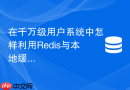 在千万级用户系统中怎样利用redis与本地缓存防止雪崩?