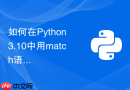 如何在Python 3.10中用match语法批量分类文件？