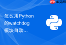 怎么用python的watchdog模块自动监控ftp目录并对新文件进行解密处理?
