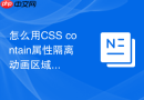 怎么用css contain属性隔离动画区域重绘范围