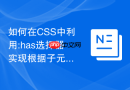 如何在css中利用:has选择器实现根据子元素数量动态调整网格布局？