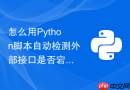 怎么用Python脚本自动检测外部接口是否宕机并在异常时自动重启服务？