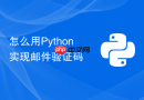 怎么用Python实现邮件验证码
