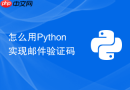 怎么用python实现邮件验证码