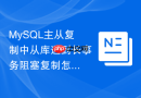 mysql主从复制中从库遇到长事务阻塞复制怎么办