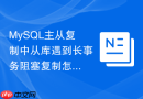 MySQL主从复制中从库遇到长事务阻塞复制怎么办