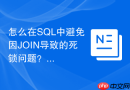 怎么在sql中避免因join导致的死锁问题?