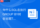 为什么SQL在执行GROUP BY时会出现TempDB溢出及如何解决？