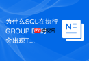 为什么sql在执行group by时会出现tempdb溢出及如何解决？